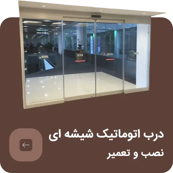 فروش و نصب و تعمیر انواع درب اتوماتیک شیشه ای