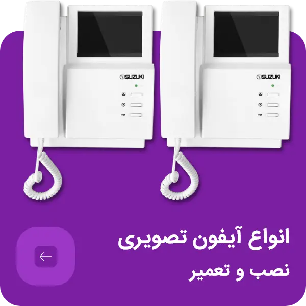 فروش و نصب و تعمیر انواع آیفون تصویری