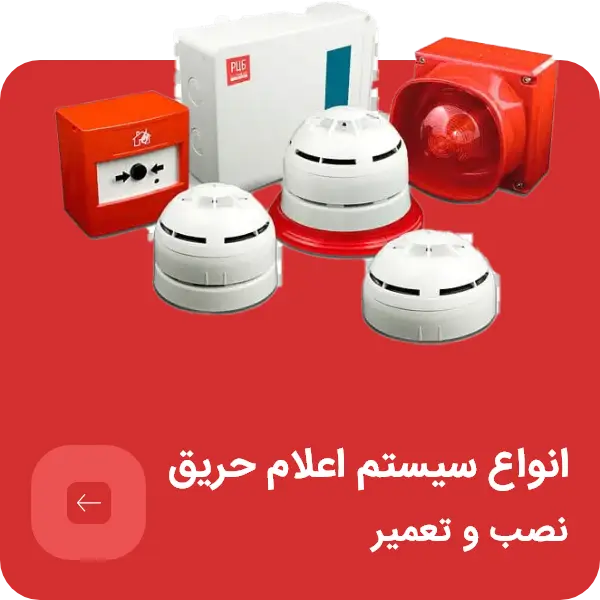 فروش و نصب و تعمیر انواع سیستم اعلام حریق