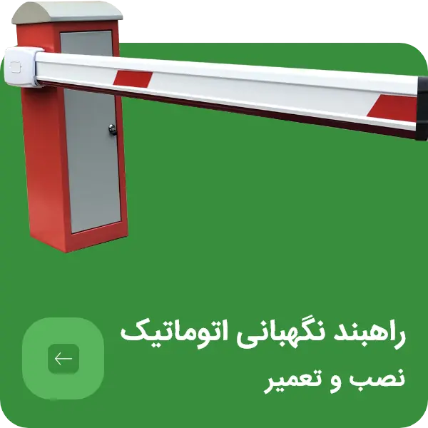 فروش و نصب و تعمیر انواع راهبند