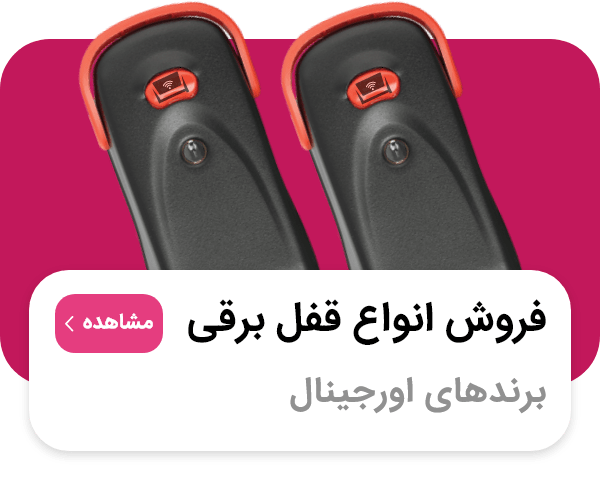 نصب و فروش و تعمیر قفل برقی