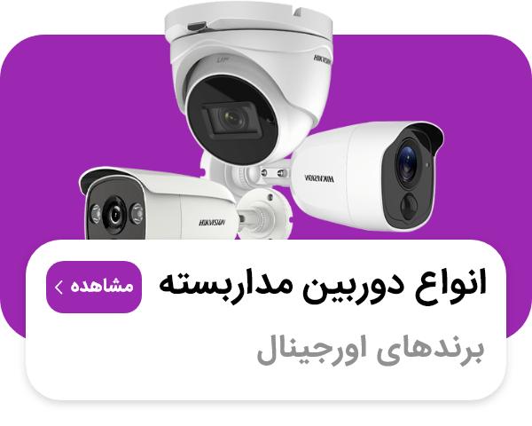 نصب و فروش و تعمیر دوربین مدار بسته