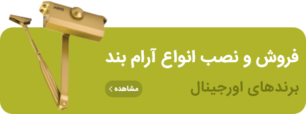 نصب و فروش و تعمیر آرام بند