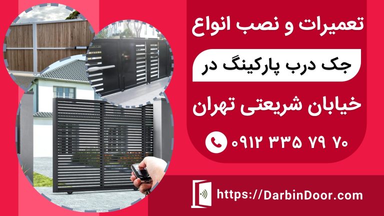 تعمیرات درب پارکینگی انواع جک بازویی در خیابان شریعتی تهران