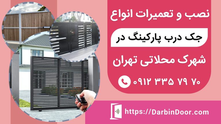 تعمیر جک درب پارکینگ اتوماتیک در شهرک محلاتی تهران
