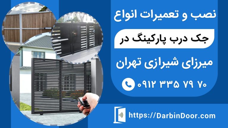 نصب و تعمیر جک درب پارکینگ در خیابان میرزای شیرازی تهران