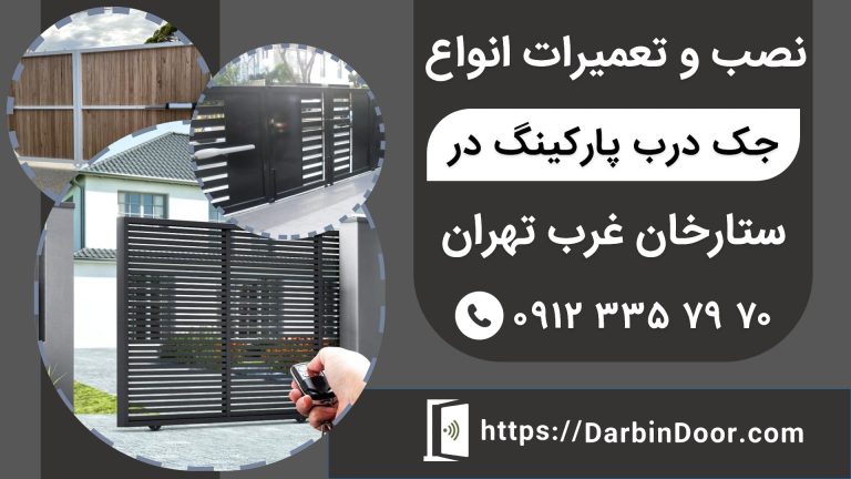 نصب و تعمیرات تخصصی جک درب پارکینگ در ستارخان غرب تهران
